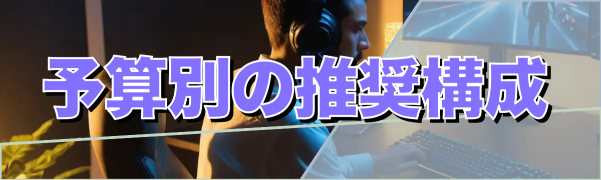 予算別の推奨構成