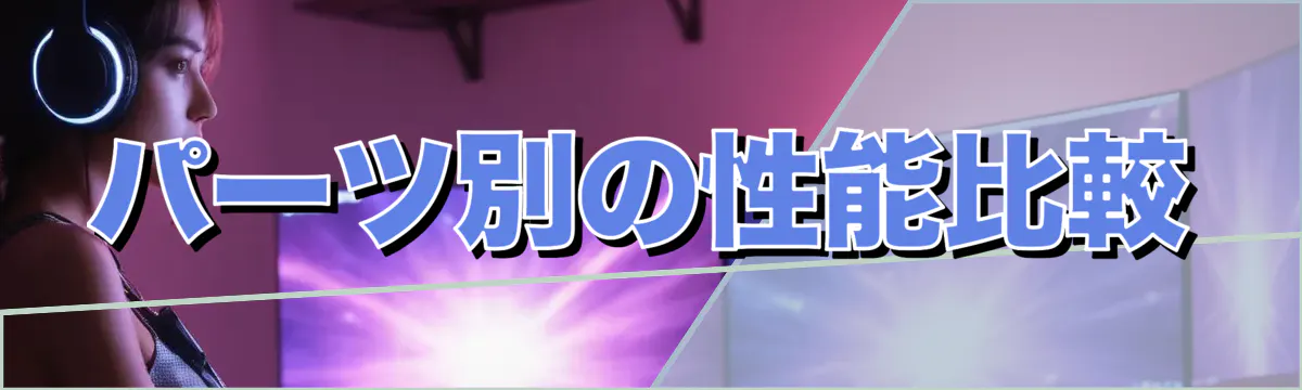 パーツ別の性能比較