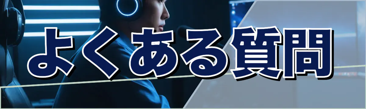 よくある質問