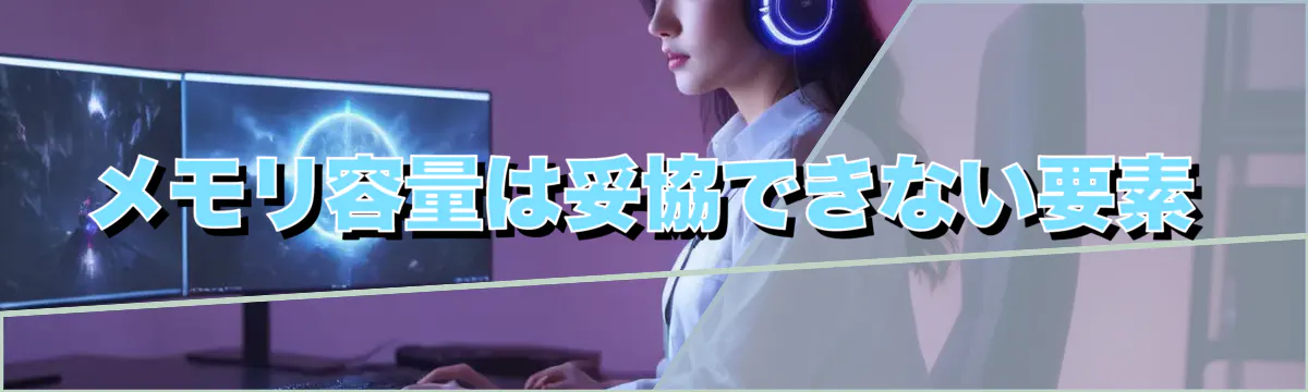 メモリ容量は妥協できない要素