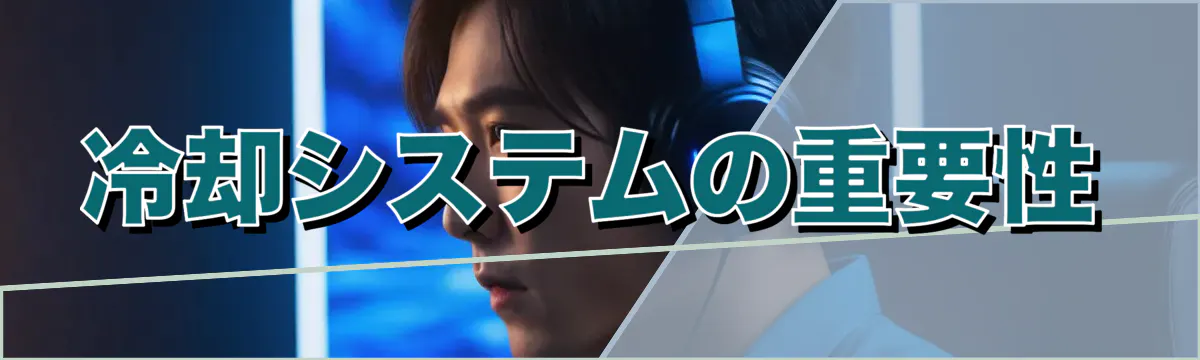 冷却システムの重要性