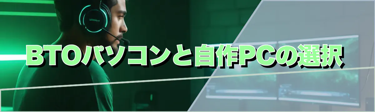 BTOパソコンと自作PCの選択