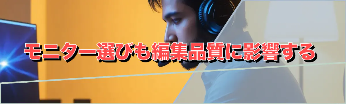 モニター選びも編集品質に影響する