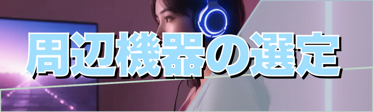 周辺機器の選定