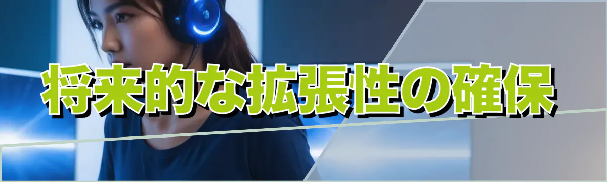 将来的な拡張性の確保