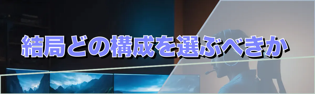 結局どの構成を選ぶべきか