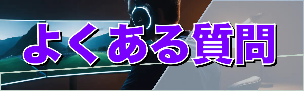 よくある質問