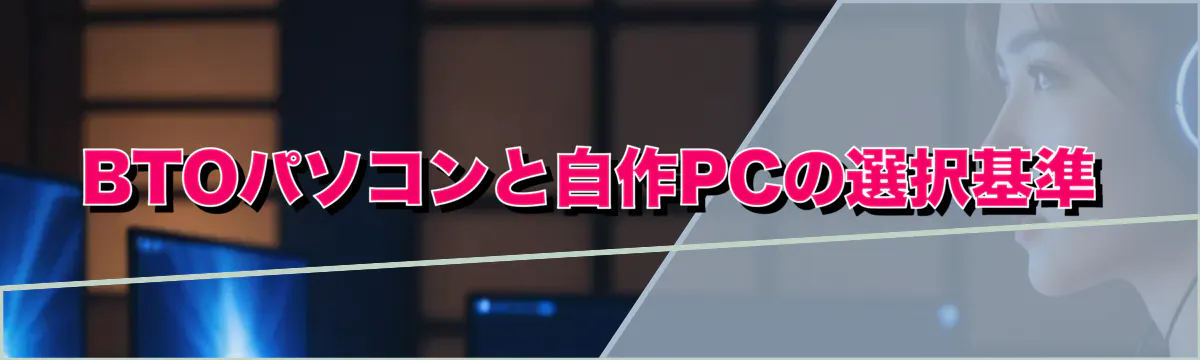 BTOパソコンと自作PCの選択基準