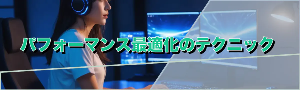 パフォーマンス最適化のテクニック
