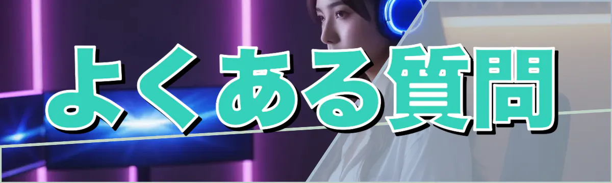 よくある質問