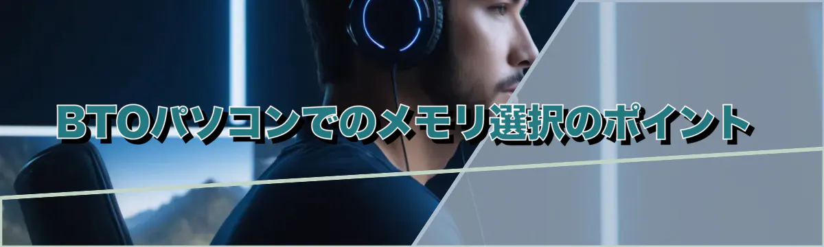 BTOパソコンでのメモリ選択のポイント