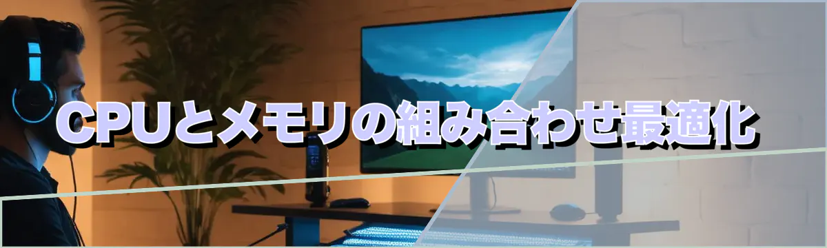 CPUとメモリの組み合わせ最適化