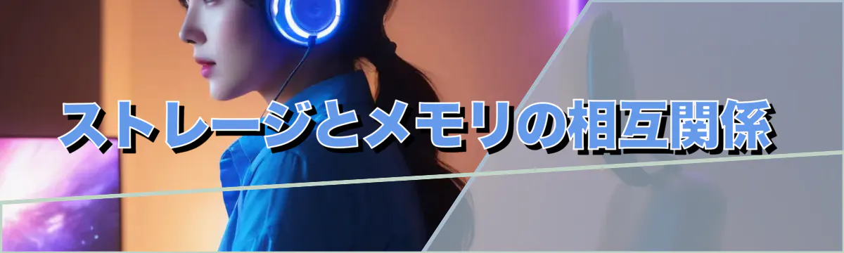 ストレージとメモリの相互関係