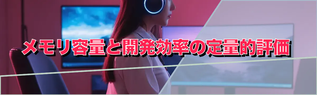 メモリ容量と開発効率の定量的評価