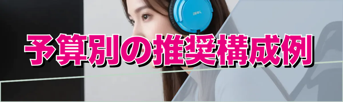 予算別の推奨構成例