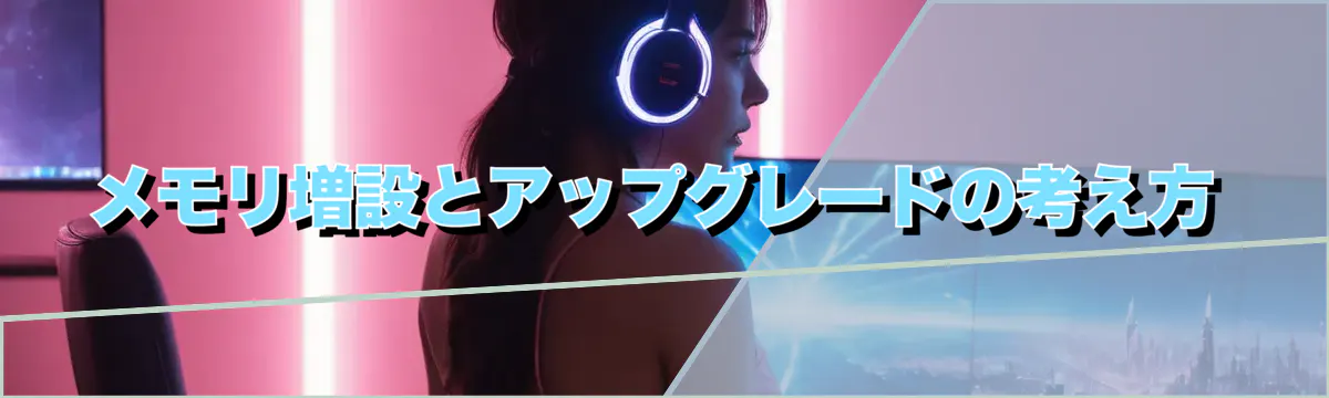 メモリ増設とアップグレードの考え方