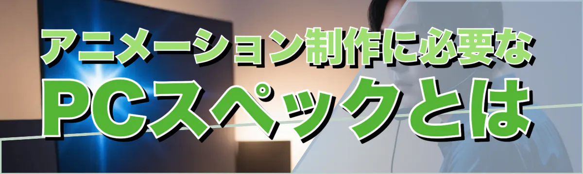 アニメーション制作に必要なPCスペックとは
