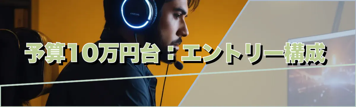 予算10万円台：エントリー構成