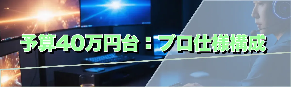 予算40万円台：プロ仕様構成