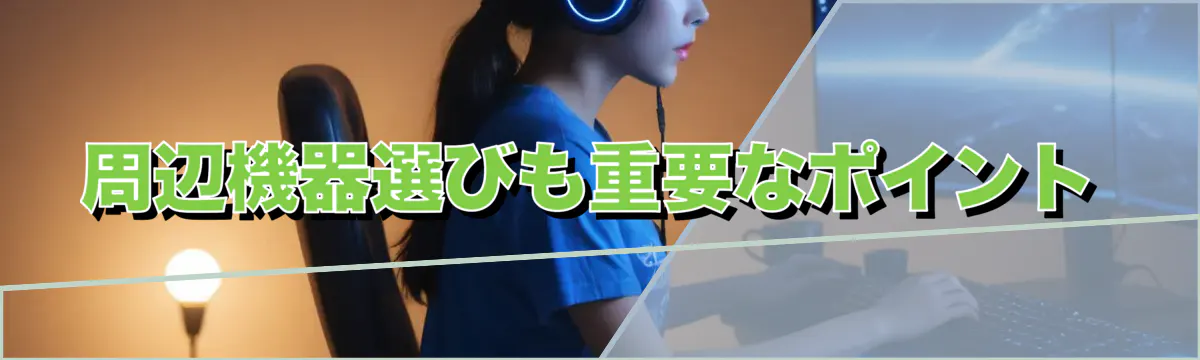 周辺機器選びも重要なポイント