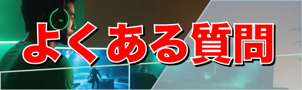 よくある質問