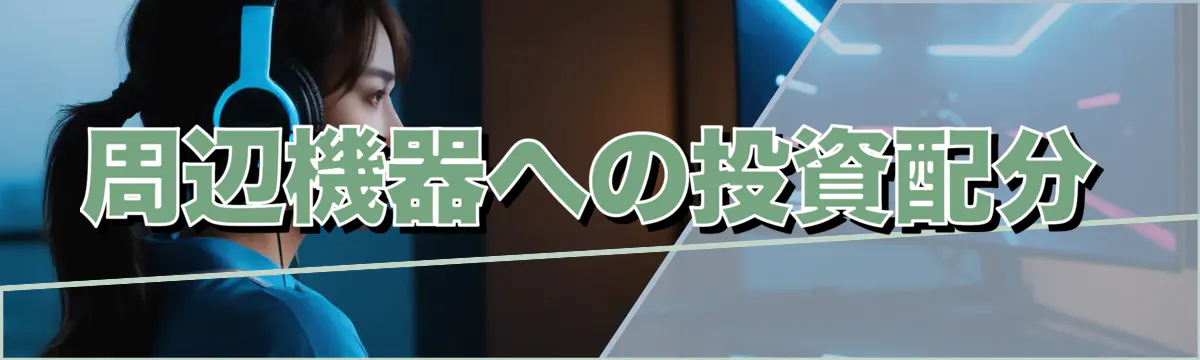 周辺機器への投資配分