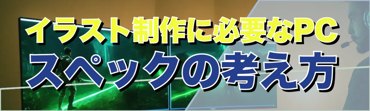 イラスト制作に必要なPCスペックの考え方