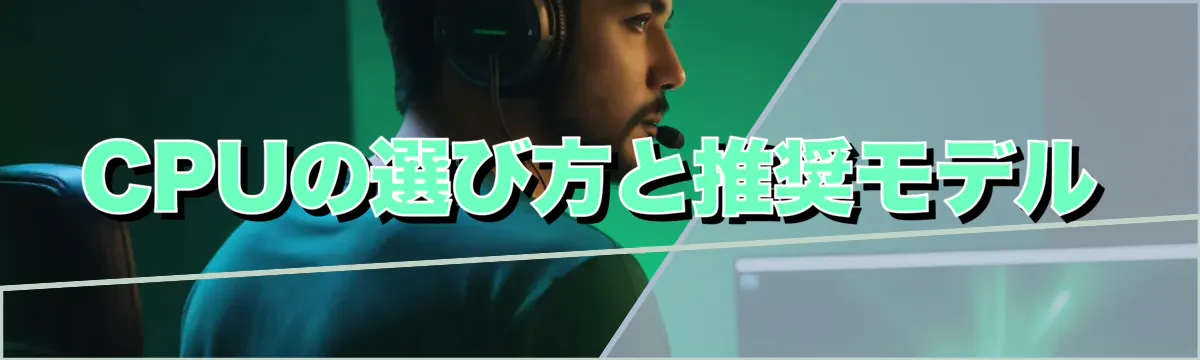 CPUの選び方と推奨モデル