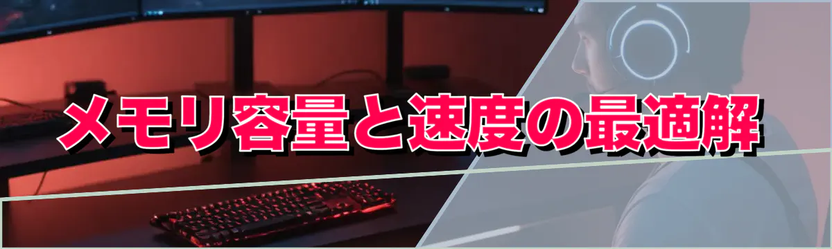 メモリ容量と速度の最適解