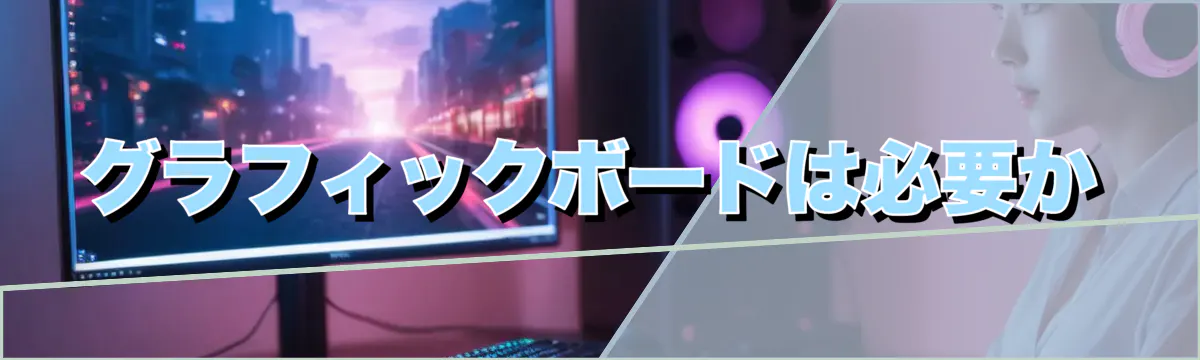 グラフィックボードは必要か