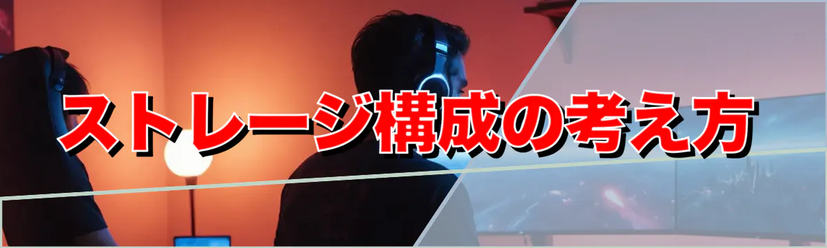 ストレージ構成の考え方