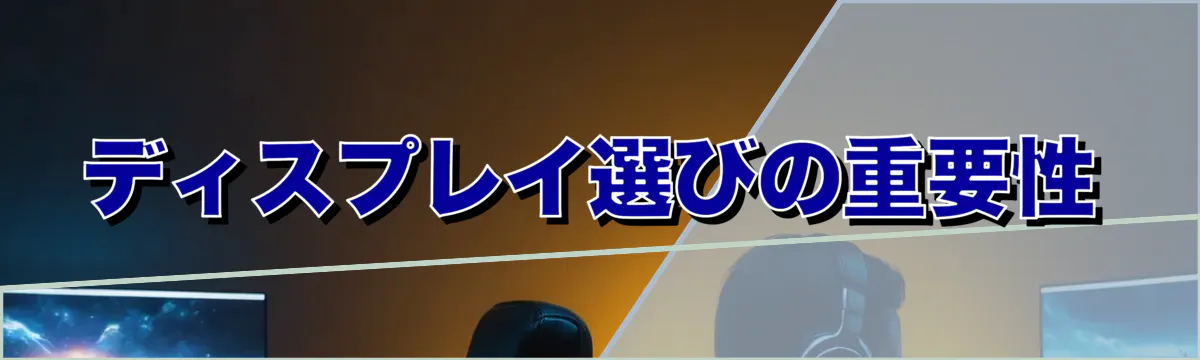 ディスプレイ選びの重要性