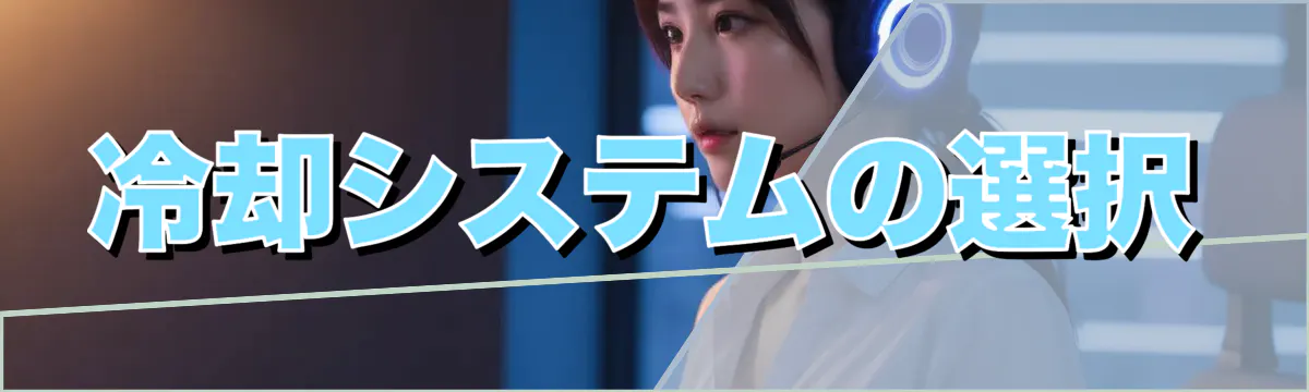 冷却システムの選択