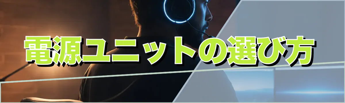 電源ユニットの選び方