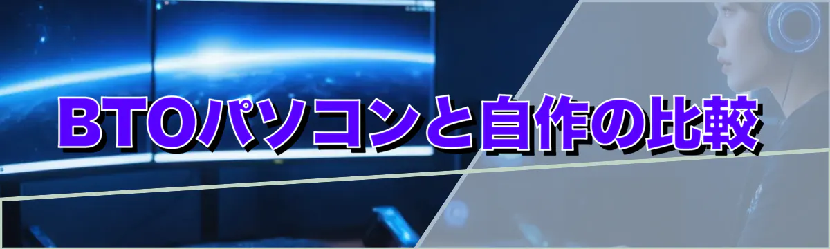 BTOパソコンと自作の比較