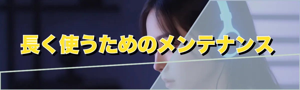 長く使うためのメンテナンス