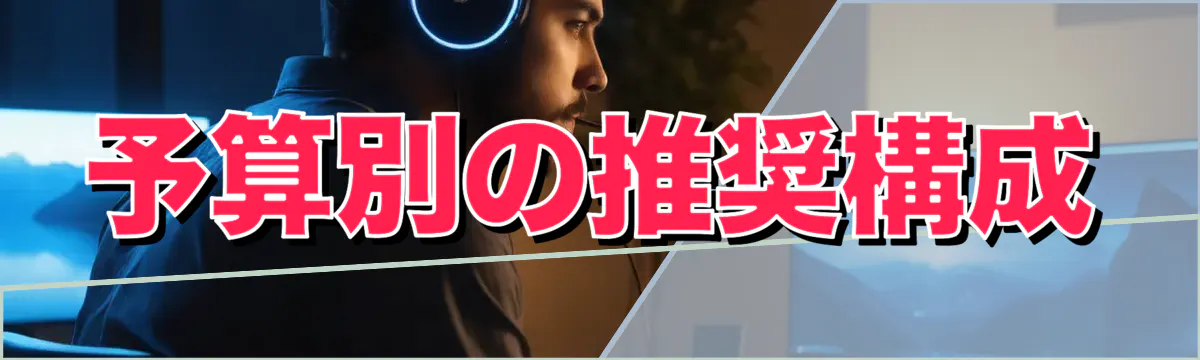 予算別の推奨構成