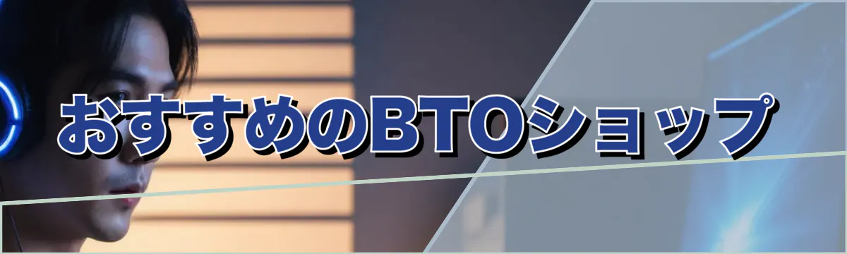 おすすめのBTOショップ