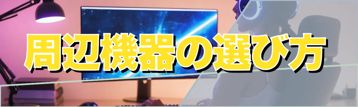 周辺機器の選び方