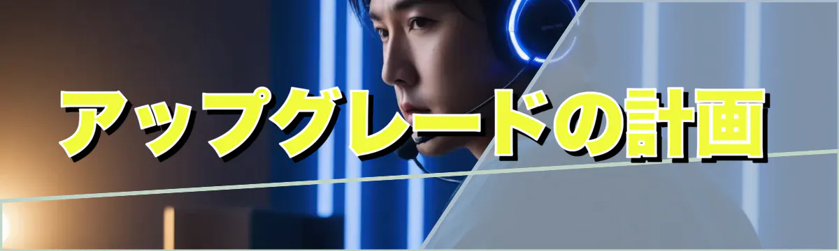 アップグレードの計画