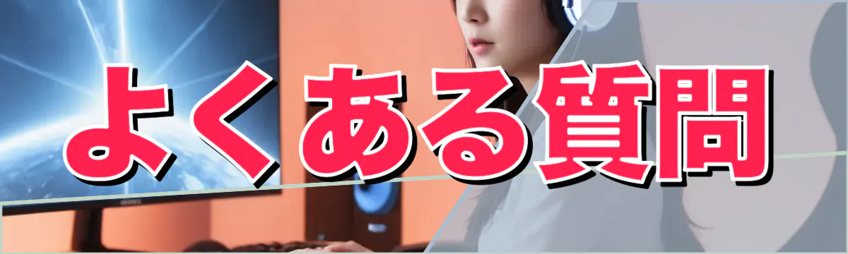 よくある質問
