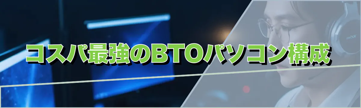 コスパ最強のBTOパソコン構成