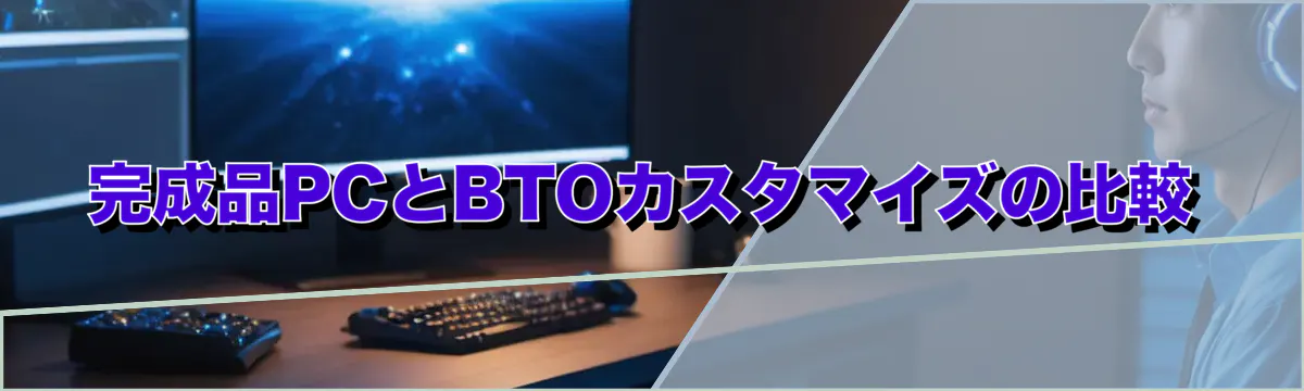 完成品PCとBTOカスタマイズの比較