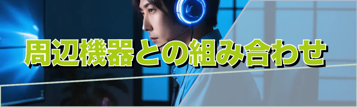 周辺機器との組み合わせ