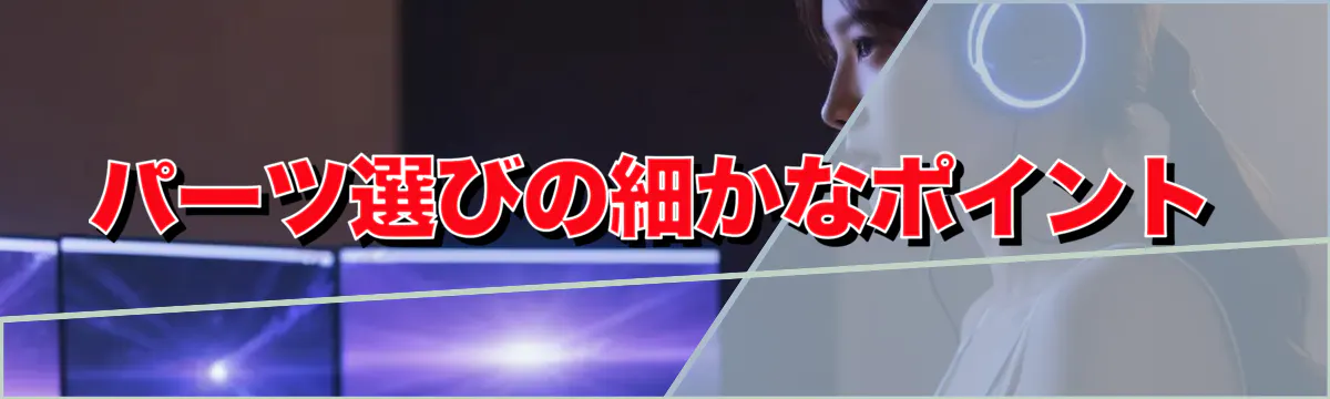 パーツ選びの細かなポイント
