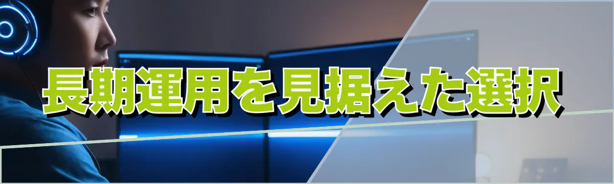 長期運用を見据えた選択