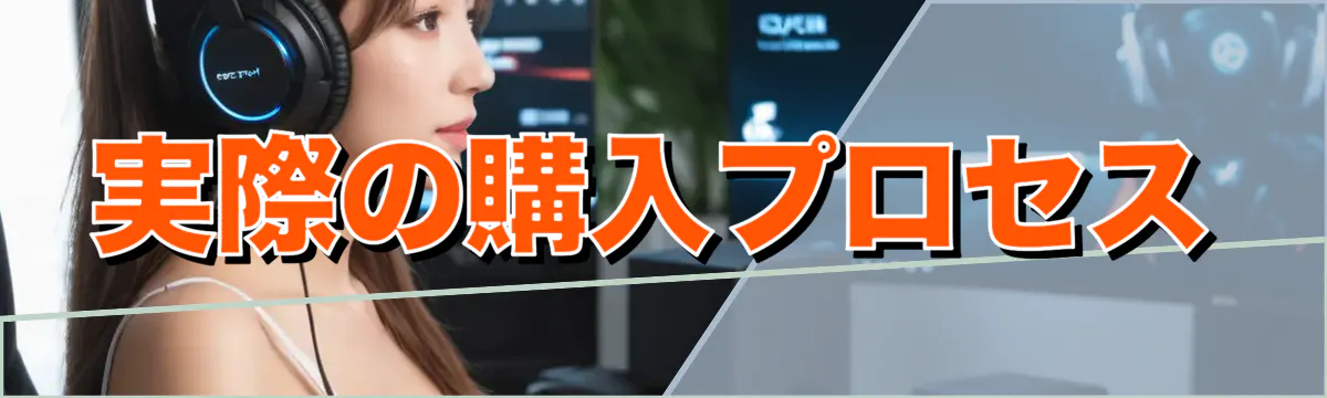 実際の購入プロセス