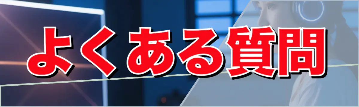 よくある質問