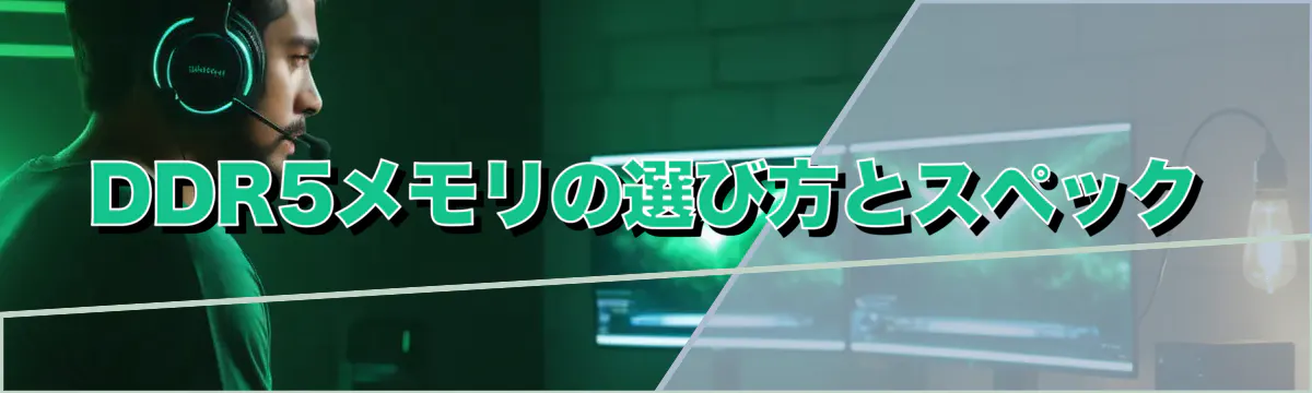 DDR5メモリの選び方とスペック