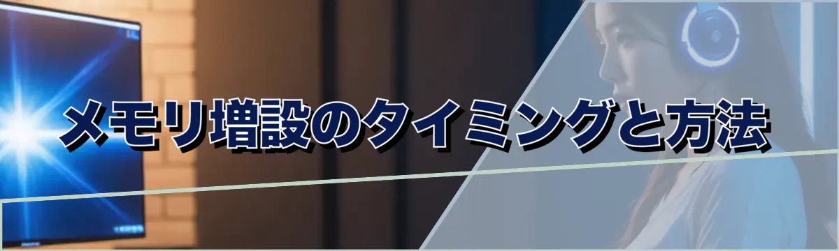 メモリ増設のタイミングと方法